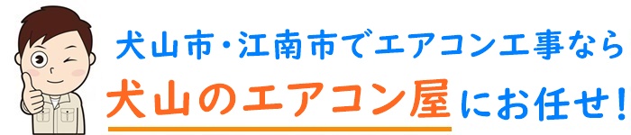 愛知県でエアコン取り付け工事なら【犬山のエアコン屋】
